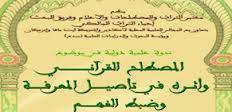 المصطلح القرآني وأثره في تأصيل المعرفة