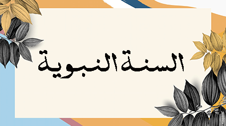 الموازنة بين المصالح المتعارضة في السنة النبوية