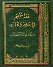 "التحكيم في الفقه الإسلامي" في المجلة القانونية