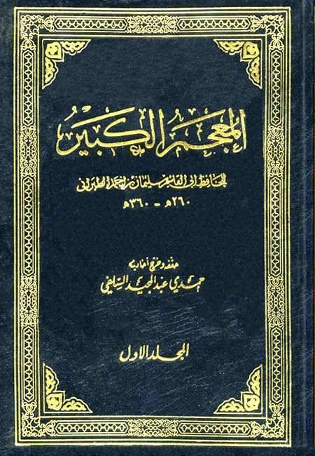 المناهج الخاصة للمحدثين - منهج الإمام الطبراني