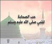 صور من حب الصحابة للنبي صلى الله عليه وسلم