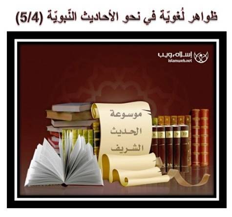 ظواهر لُغويّة في نحو الأحاديث النّبويّة 4-5