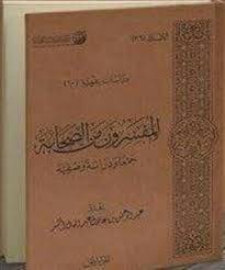 كتاب (المفسرون من الصحابة)