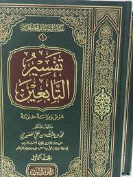 كتاب تفسير التابعين