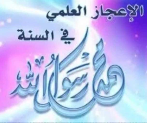 الإعجاز العلمي في السُّنّة النّبويّة