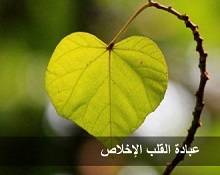 من صفات أصحاب الإخلاص