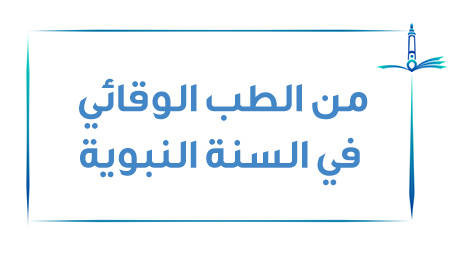 من الطب الوقائي في السُنَّة النبوية