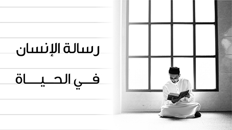 رسالة الإنسان في الحياة