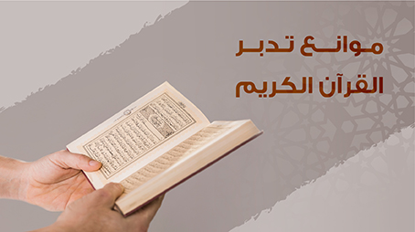 موانع تدبر القرآن الكريم